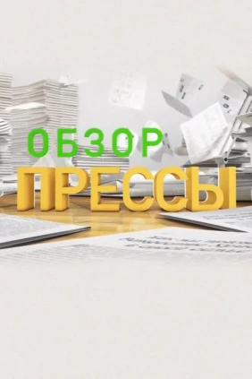 Обзор прессы