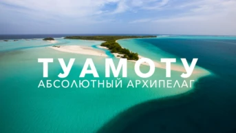 Абсолютный архипелаг Туамоту