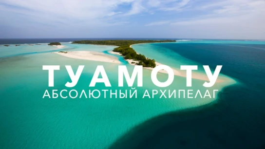 Абсолютный архипелаг Туамоту