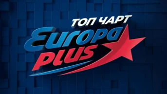 Топ-чарт «Европы плюс»