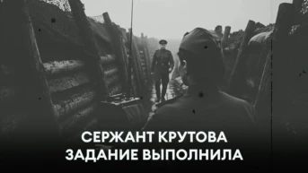Сержант Крутова задание выполнила