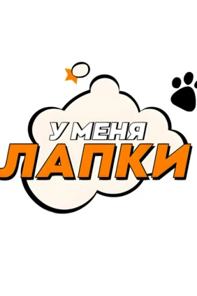 У меня лапки