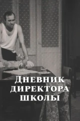 Дневник директора школы
