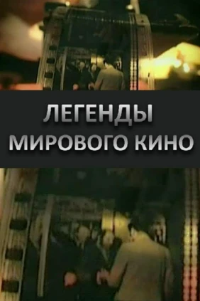 Легенды мирового кино