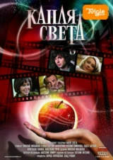 Капля света