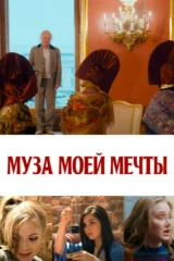 Муза моей мечты