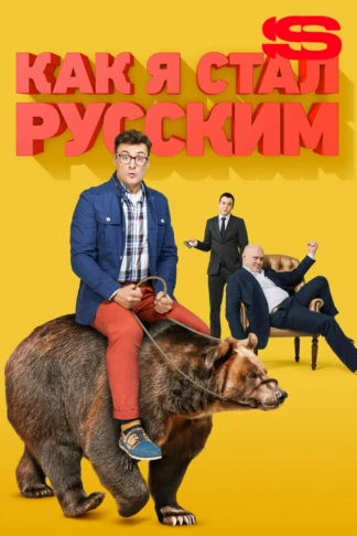 Как я стал русским