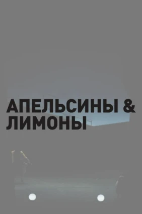 Апельсины и лимоны