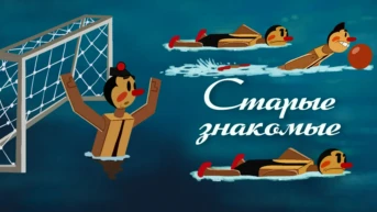 Старые знакомые