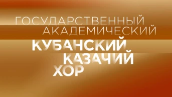 Государственный академический Кубанский казачий хор. Концерт в Московском международном Доме музыки