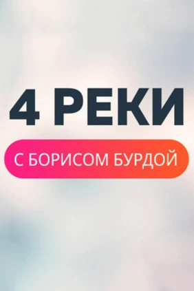 Четыре реки