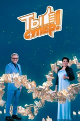 Ты супер!