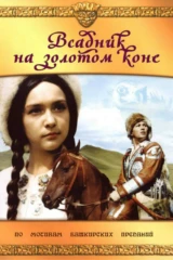 Всадник на золотом коне