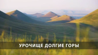 Урочище Долгие горы