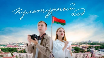Культурный код