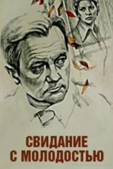 Свидание с молодостью