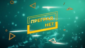 Преград нет