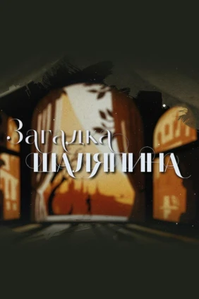 Загадка Шаляпина