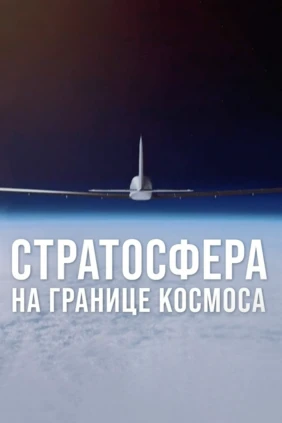 Стратосфера. На границе космоса