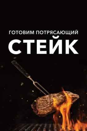 Готовим потрясающий стейк