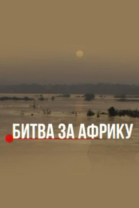 Битва за Африку