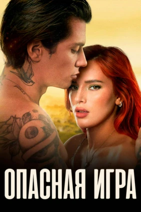 Опасная игра