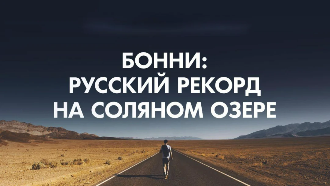 Фильм Бонни: русский рекорд на соляном озере