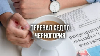 Перевал Седло Черногория