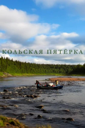 Кольская пятёрка