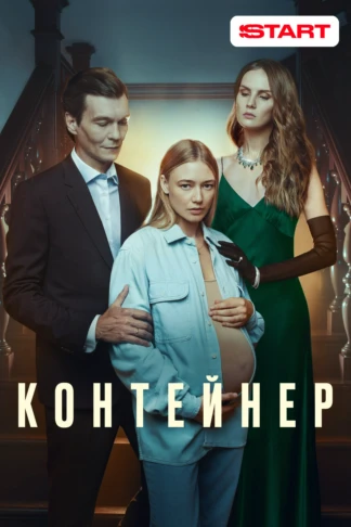 Контейнер
