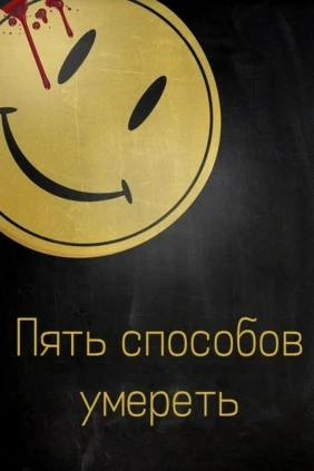 Пять способов умереть