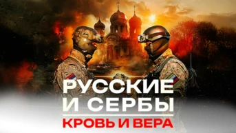 Русские и Сербы. Кровь и Вера