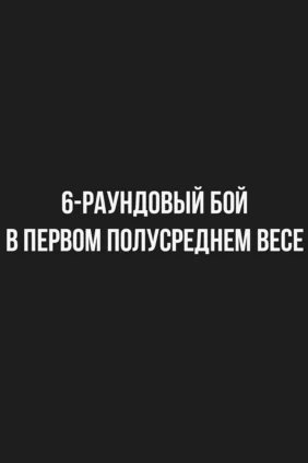 6-раундовый бой в первом полусреднем весе (до 63,5 кг). Оганес Устян (Россия) - Аркадий Арутюнян (Армения)