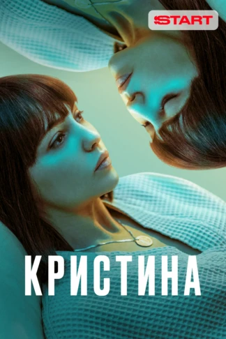 КрисТина