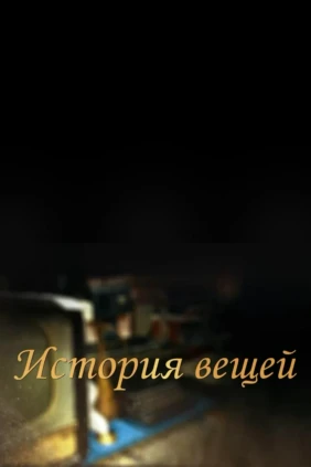 История вещей