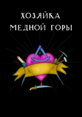 Хозяйка медной горы