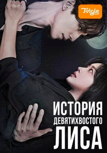 История девятихвостого лиса Серия 1