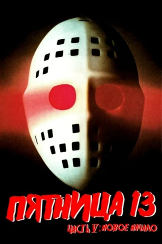 Пятница, 13-е Часть 5: Новое начало