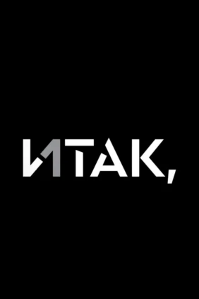 Итак