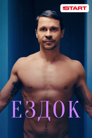 Ездок
