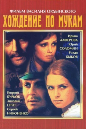 Хождение по мукам