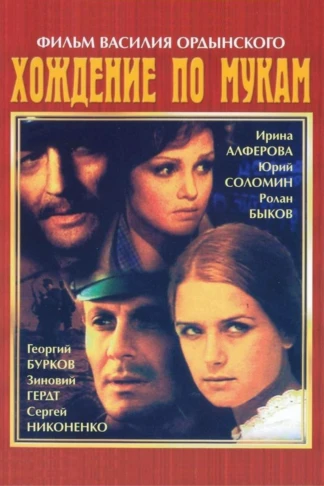 Хождение по мукам