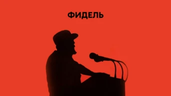 Фидель