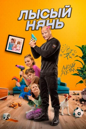 Лысый нянь