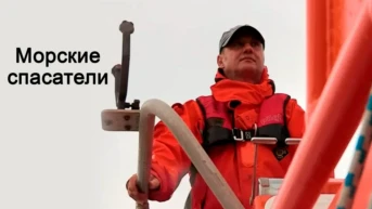 Морские спасатели