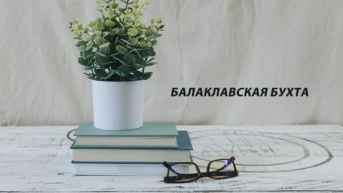 Балаклавская бухта