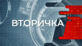 Вторичка