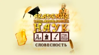Академия занимательных наук. Словесность