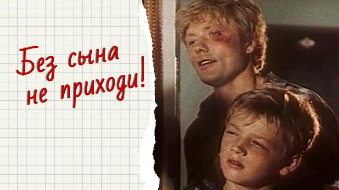 Фильм Без сына не приходи!