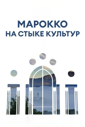 Марокко: На стыке культур